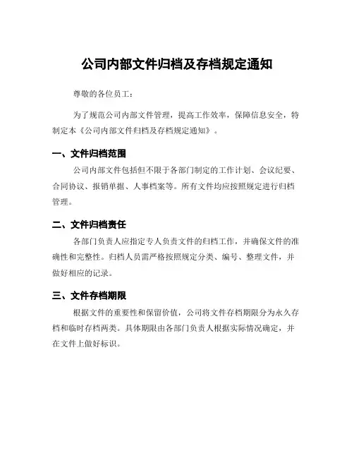 公司内部文件归档及存档规定通知