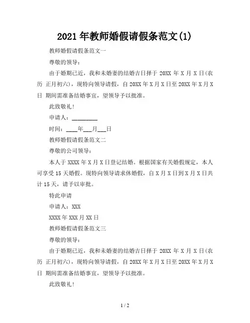 2021年教师婚假请假条范文(1)