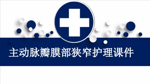 主动脉瓣膜部狭窄护理课件