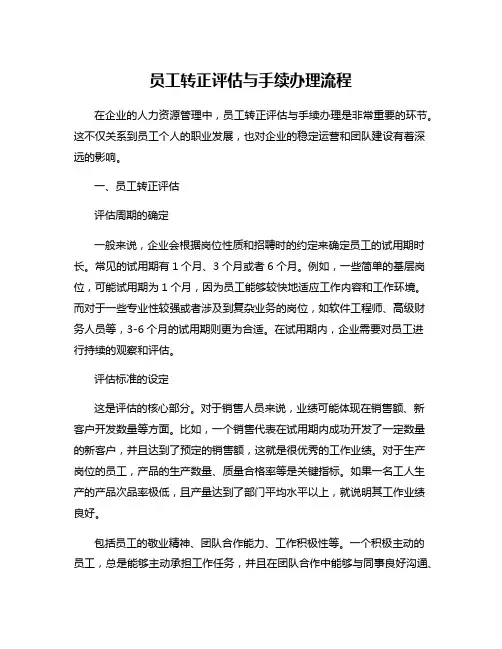 员工转正评估与手续办理流程