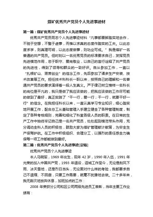 煤矿优秀共产党员个人先进事迹材