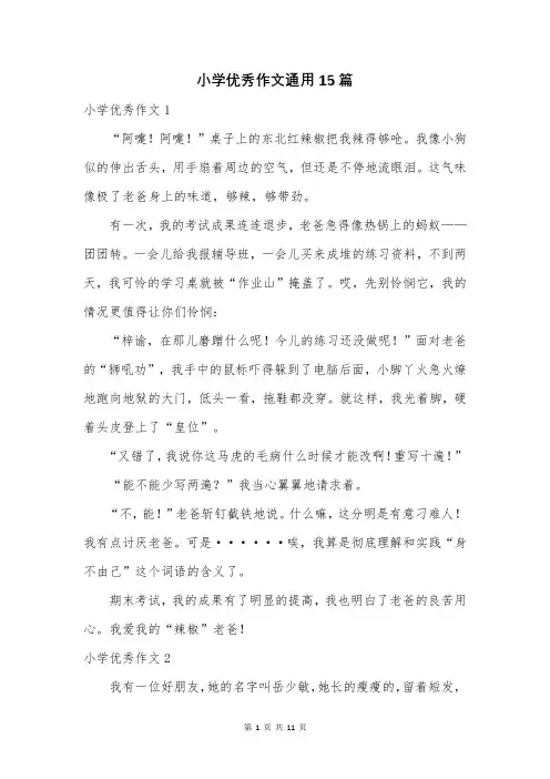小学优秀作文通用15篇