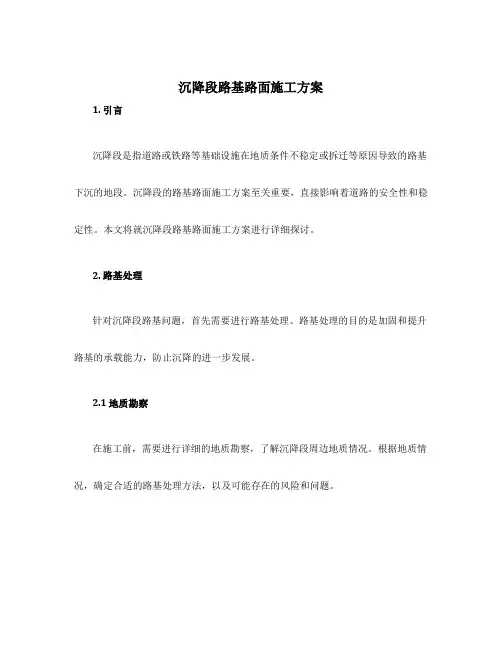 沉降段路基路面施工方案