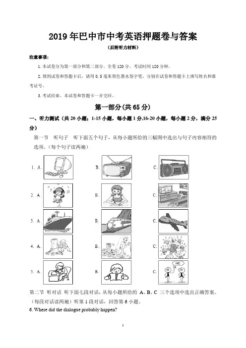 2019年巴中市中考英语押题卷与答案(后附听力材料)