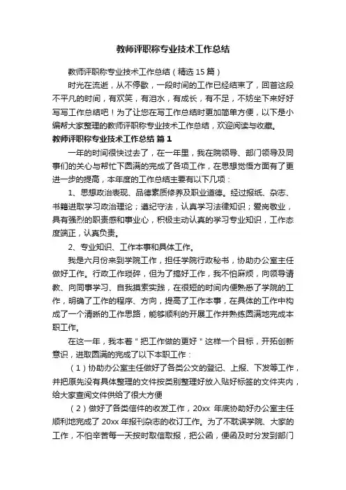 教师评职称专业技术工作总结（精选15篇）