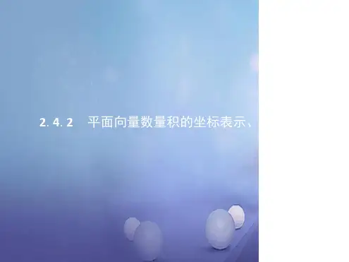 高中数学第二章平面向量24平面向量的数量积242平面向量数量积的坐标表示模夹角课件新人教A版必修4