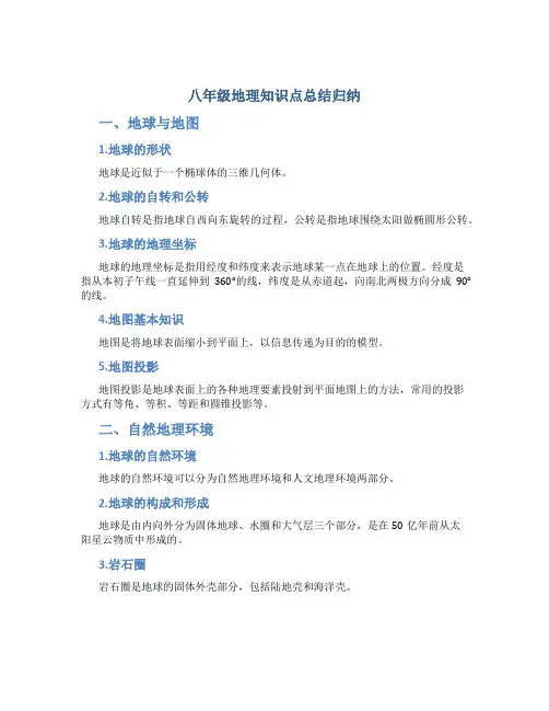 八年级地理知识点总结归纳