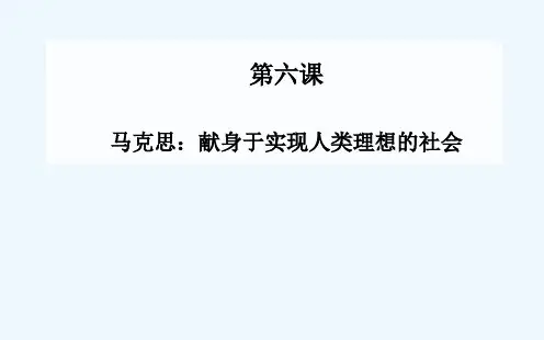 第六课 马克思献身于实现人类理想的社会课件 新人教版选修《中国古代诗歌散文》课件
