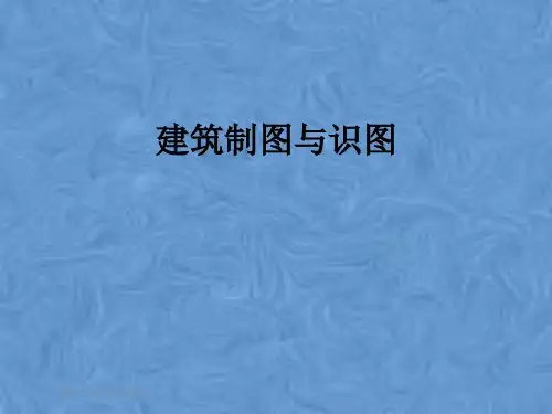 建筑制图与识图