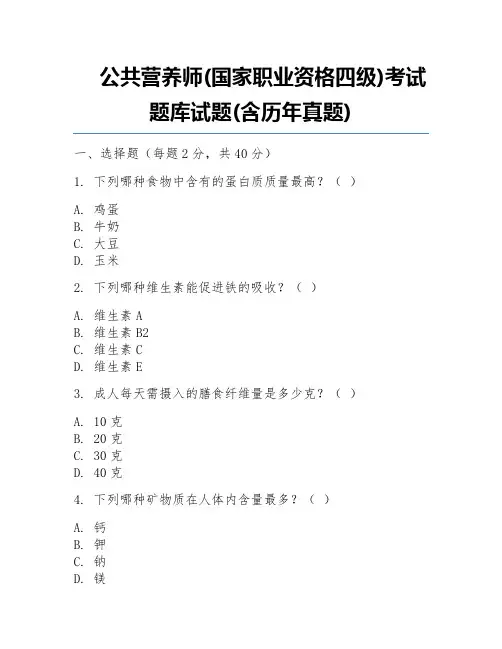 公共营养师(国家职业资格四级)考试题库试题(含历年真题)