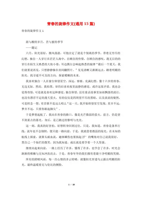 青春的旋律作文(通用15篇)