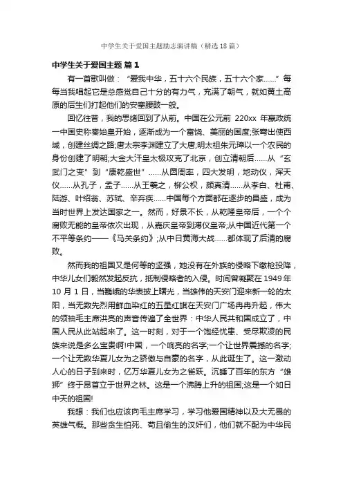 中学生关于爱国主题励志演讲稿（精选18篇）