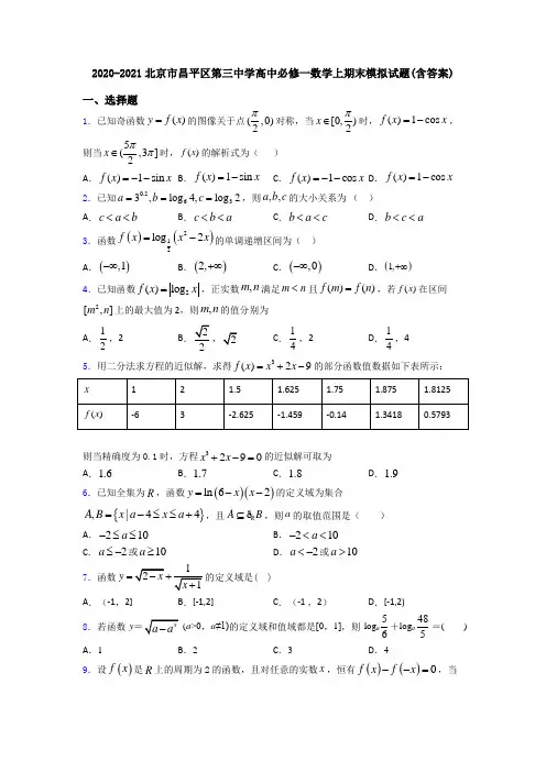 2020-2021北京市昌平区第三中学高中必修一数学上期末模拟试题(含答案)