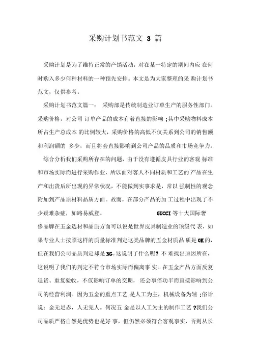 采购计划书范文3篇