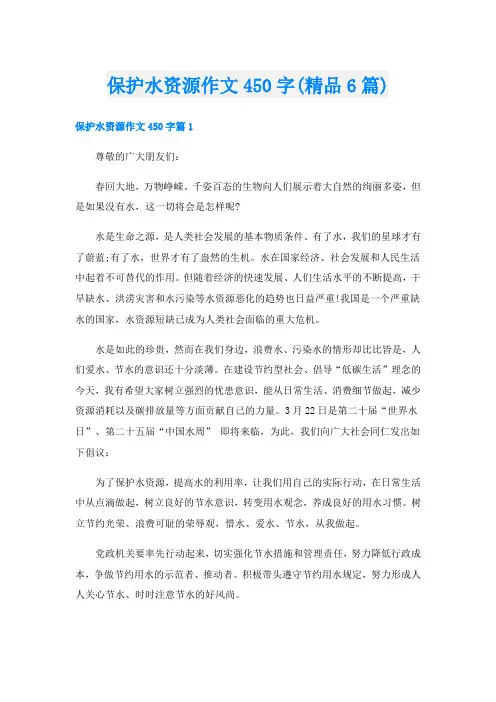 保护水资源作文450字(精品6篇)