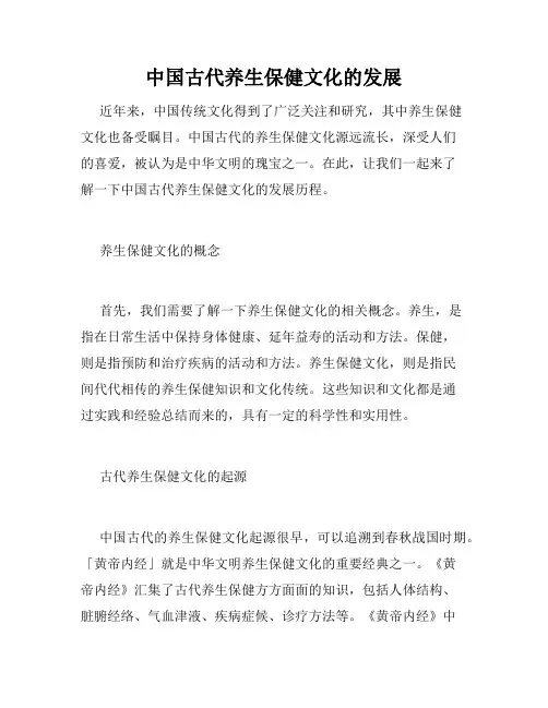 中国古代养生保健文化的发展