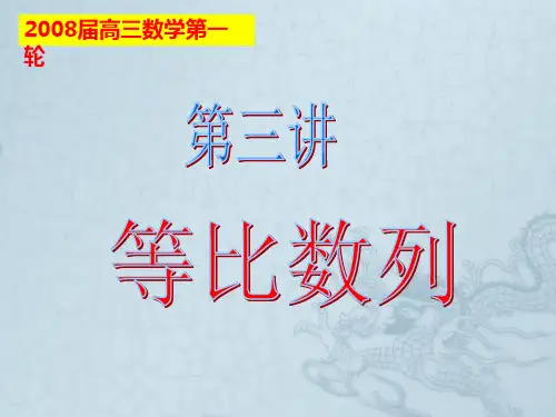 高三数学第三讲等比数列课件 人教版