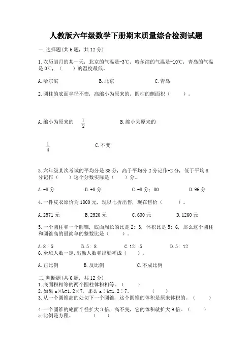 人教版六年级数学下册期末质量综合检测试题附答案(名师推荐)