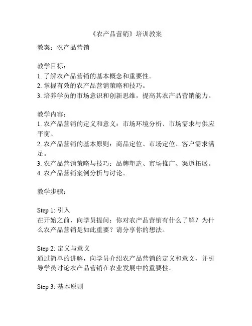 《农产品营销》培训教案