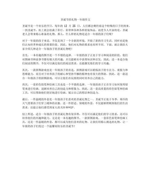 圣诞节的礼物一年级作文