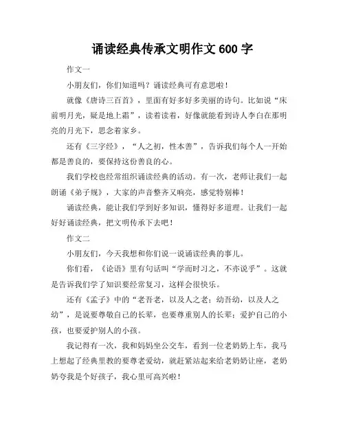 诵读经典传承文明作文600字