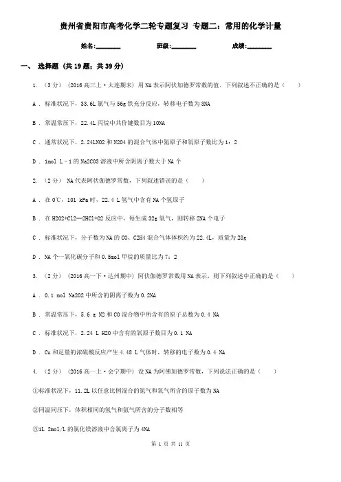 贵州省贵阳市高考化学二轮专题复习 专题二：常用的化学计量