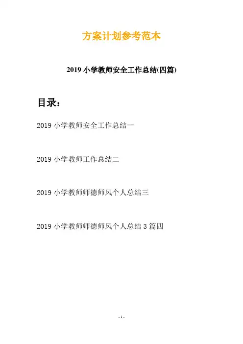 2019小学教师安全工作总结(四篇)
