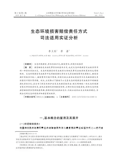 生态环境损害赔偿责任方式司法适用实证分析
