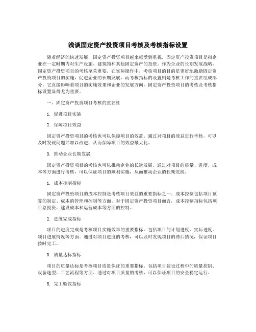 浅谈固定资产投资项目考核及考核指标设置