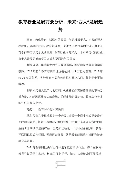 2023年教育行业发展前景分析：未来“四大”发展趋势