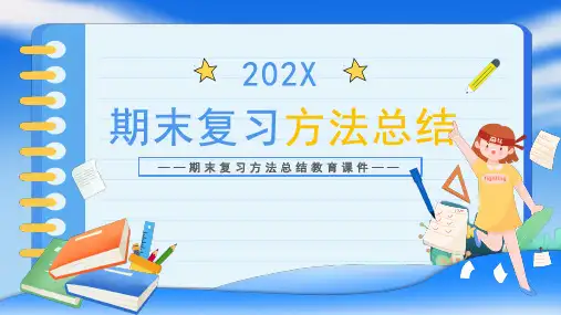 初中主题班会 期末复习方法总结 课件