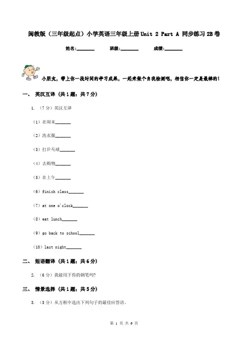 闽教版(三年级起点)小学英语三年级上册Unit 2 Part A 同步练习2B卷