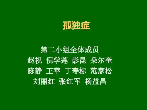 孤独症-课件(演示)幻灯片课件