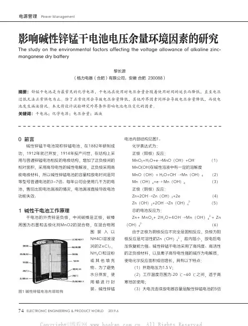 影响碱性锌锰干电池电压余量环境因素的研究