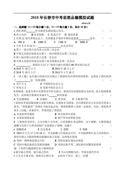 2018年长春市中考思想品德模拟试题