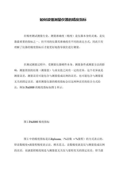 如何读懂测量仪器的精度指标