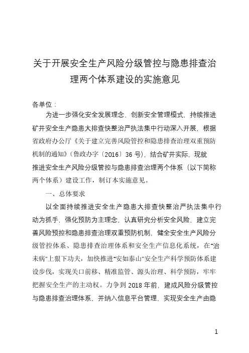 关于开展安全生产风险分级管控与隐患排查治理两个体系建设实施方案的通知
