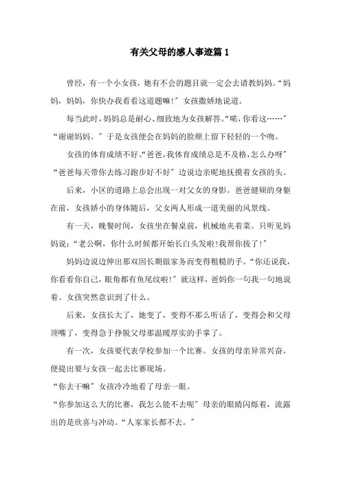 有关父母的感人事迹800字五篇精选