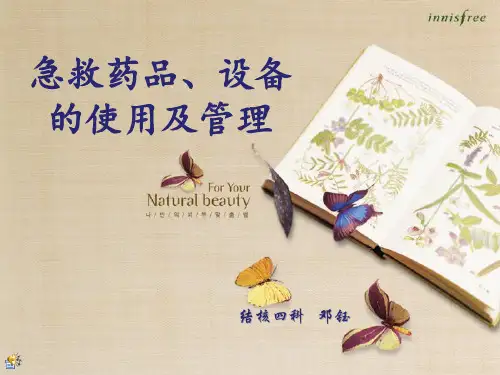 急救药品、设备的使用及管理ppt课件