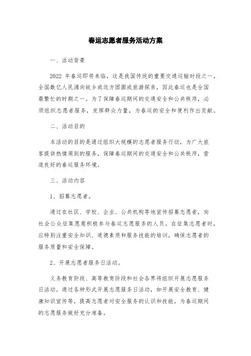 春运志愿者服务活动方案