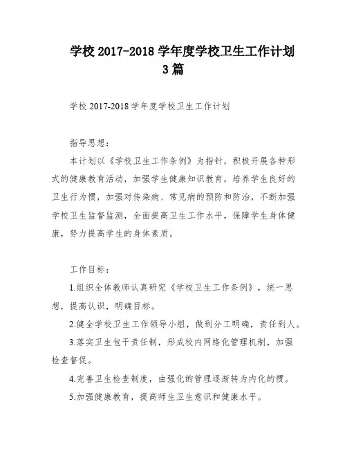 学校2017-2018学年度学校卫生工作计划3篇
