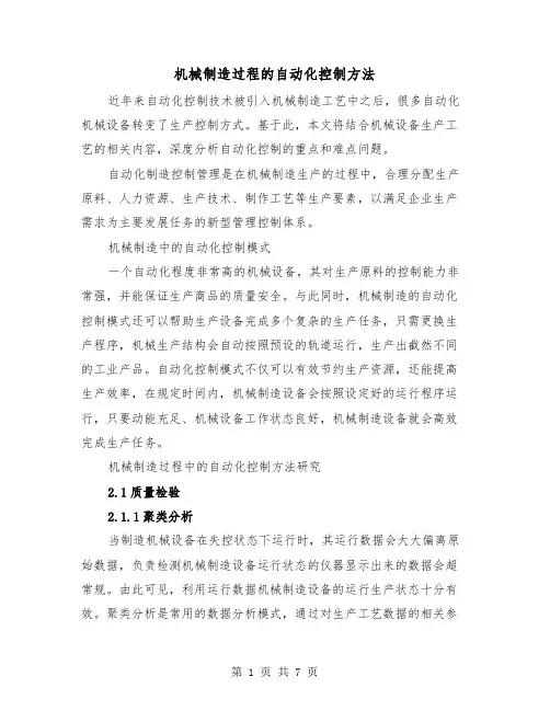 机械制造过程的自动化控制方法(三篇)
