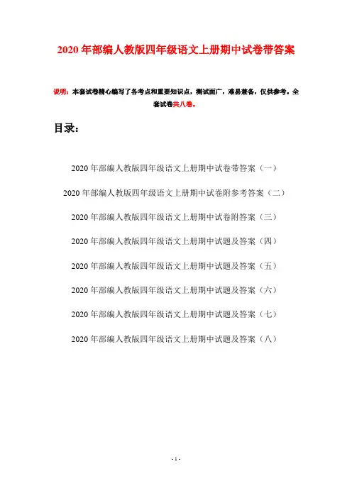 2020年部编人教版四年级语文上册期中试卷带答案(八套)