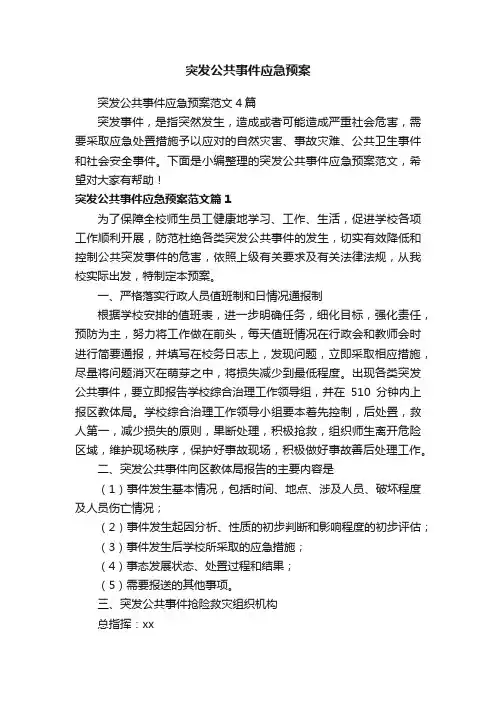 突发公共事件应急预案范文4篇