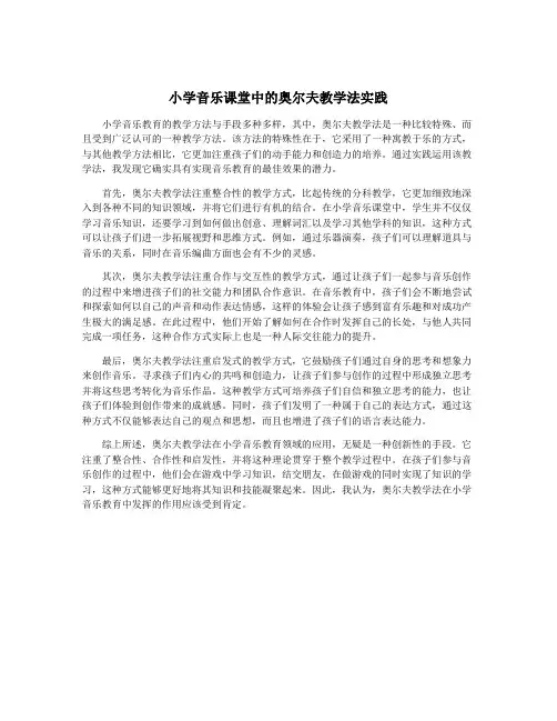 小学音乐课堂中的奥尔夫教学法实践