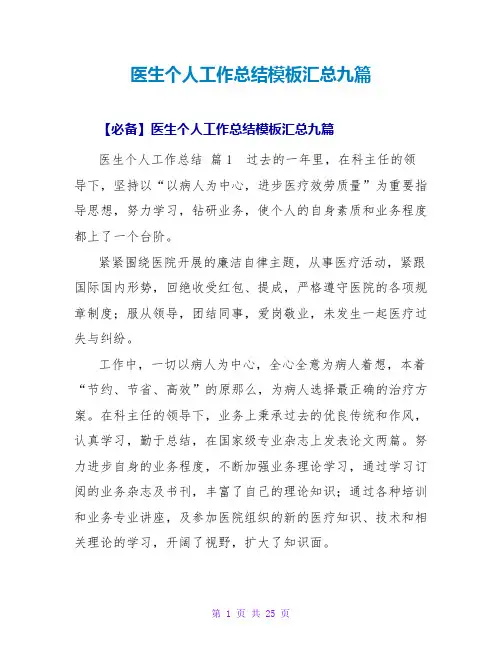 医生个人工作总结模板汇总九篇