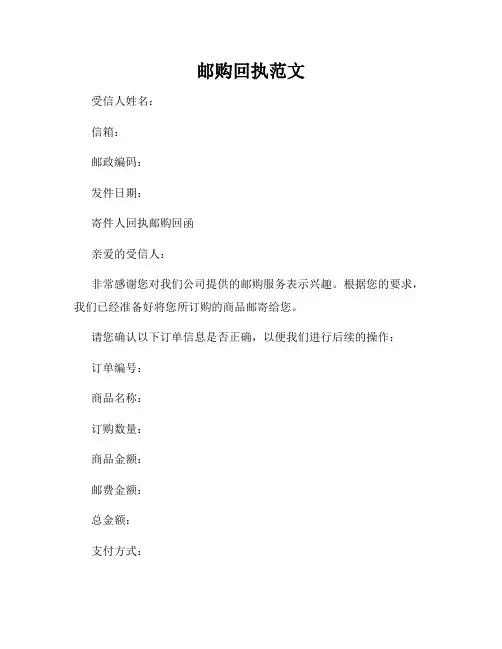 邮购回执范文
