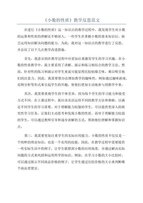 《小数的性质》教学反思范文