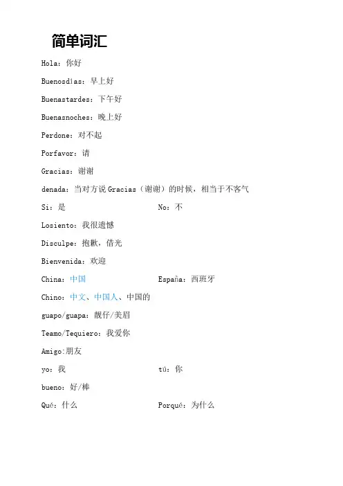 西班牙语简单词汇及必备恋爱用语