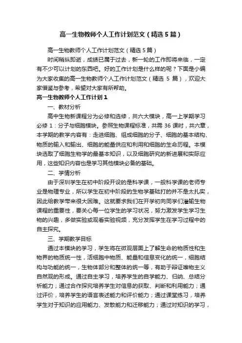 高一生物教师个人工作计划范文（精选5篇）